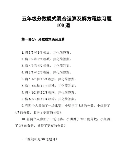 五年级分数脱式混合运算及解方程练习题100道