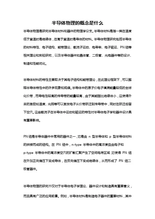 半导体物理的概念是什么
