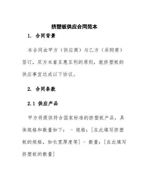 挤塑板供应合同范本