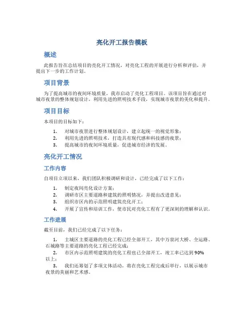 亮化开工报告模板