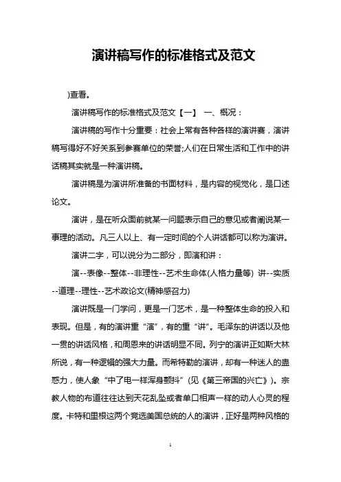 演讲稿写作的标准格式及范文