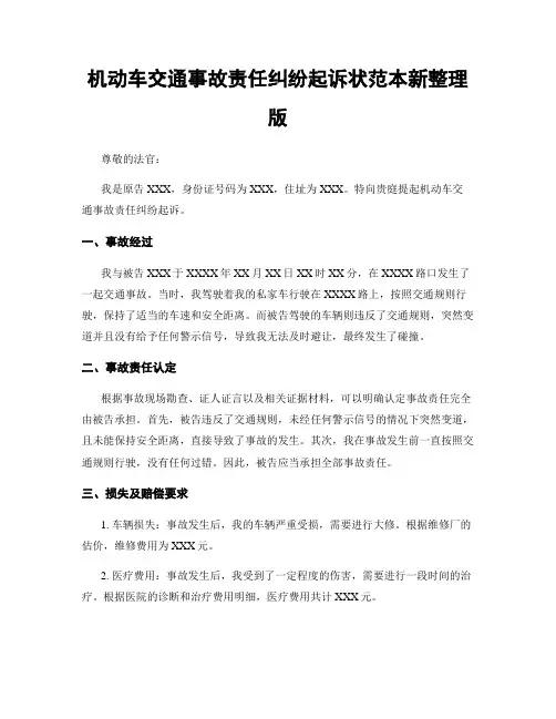 机动车交通事故责任纠纷起诉状范本新整理版