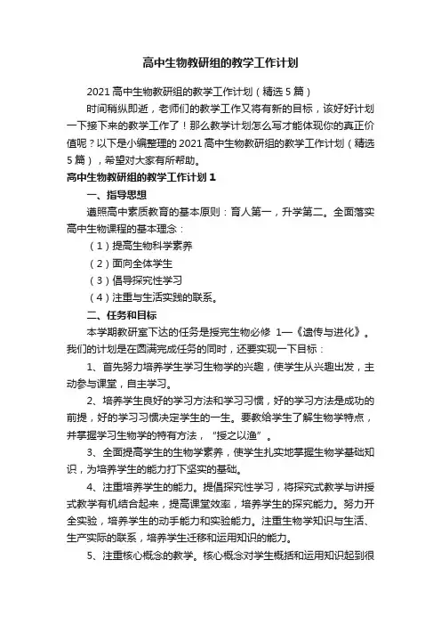 高中生物教研组的教学工作计划