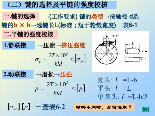 键的选择及平键的强度校核
