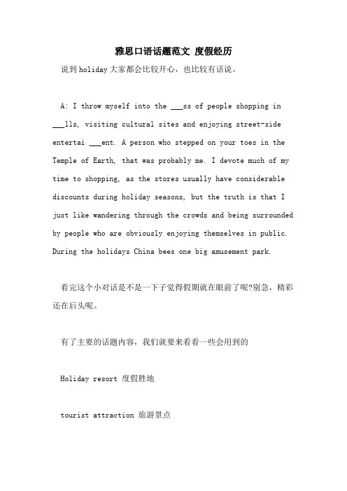 2021年雅思口语话题范文 度假经历
