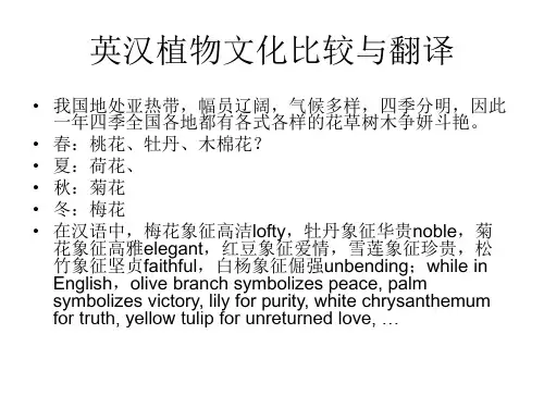 英汉植物文化比较与翻译