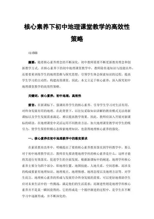 核心素养下初中地理课堂教学的高效性策略