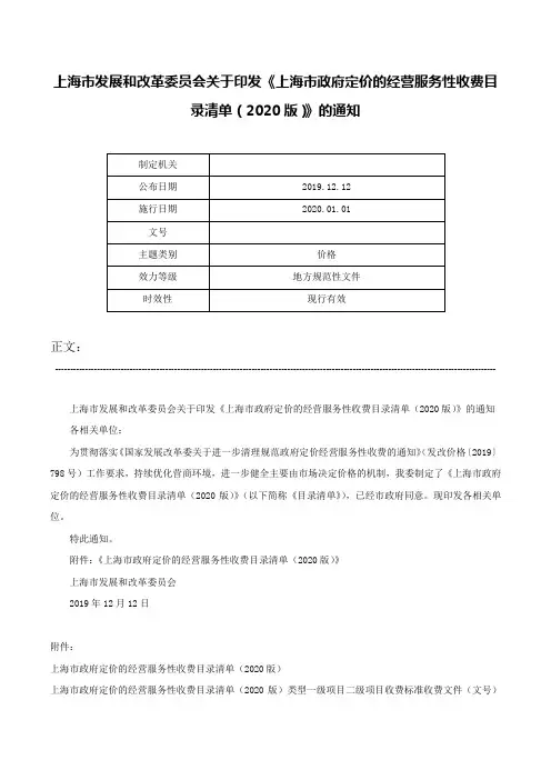 上海市发展和改革委员会关于印发《上海市政府定价的经营服务性收费目录清单（2020版）》的通知-