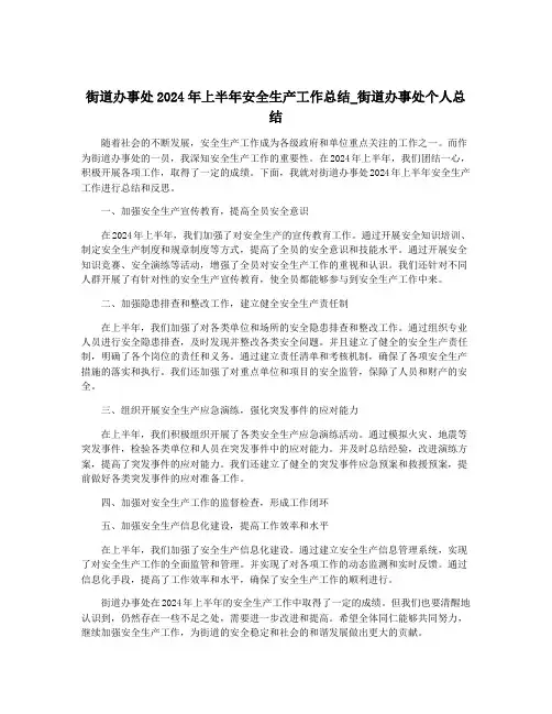 街道办事处2024年上半年安全生产工作总结_街道办事处个人总结