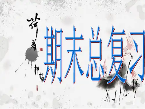 仁爱英语八年级上册期末复习PPT课件