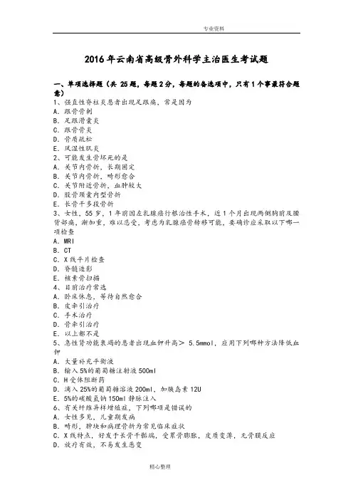 2017云南高级骨外科学主治医生考试题