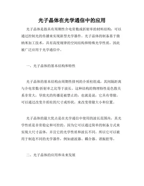光子晶体在光学通信中的应用