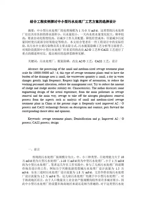 结合工程实例探讨中小型污水处理厂工艺方案的选择设计