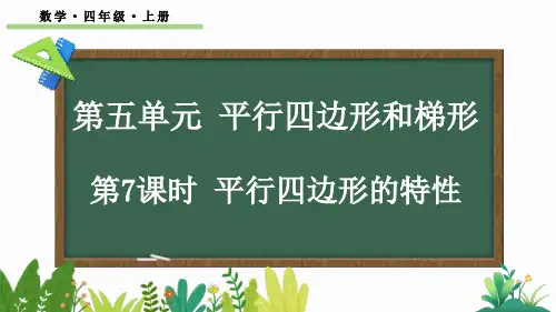 四年级数学上册教学课件《平行四边形的特性》