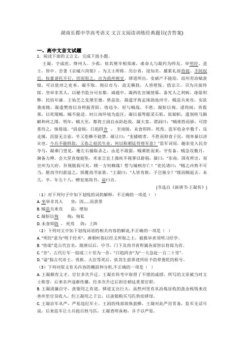 湖南长郡中学高考语文 文言文阅读训练经典题目(含答案)