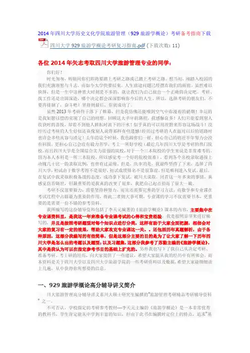 2014年四川大学旅游管理考研笔记讲义、考研真题、考研经验(汇总贴)