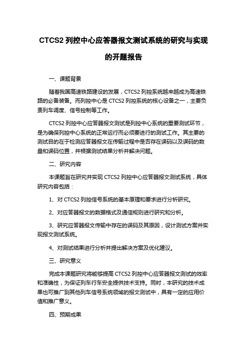 CTCS2列控中心应答器报文测试系统的研究与实现的开题报告