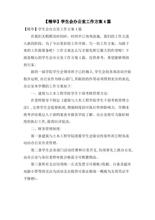 学生会办公室工作计划4篇