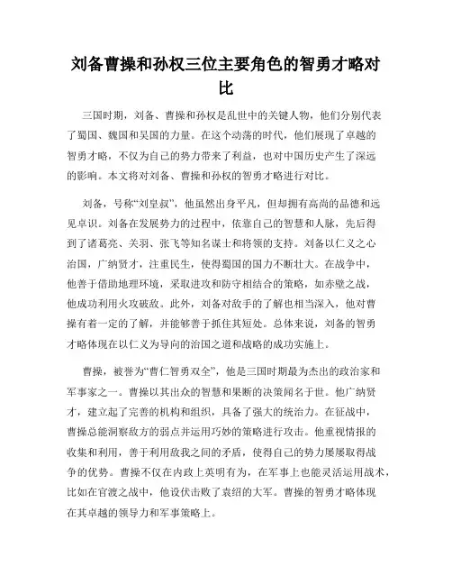 刘备曹操和孙权三位主要角色的智勇才略对比