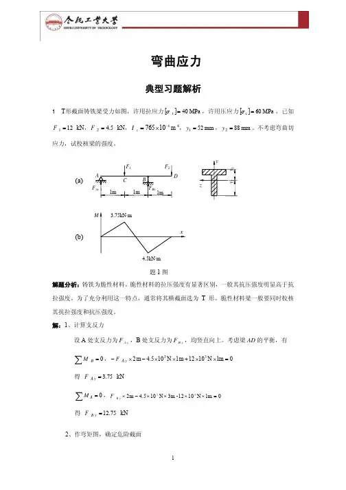 材料力学典型例题及解析 5.弯曲应力典型习题解析