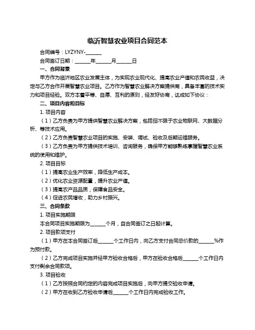 临沂智慧农业项目合同范本