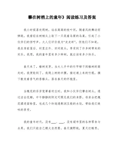 攀在树梢上的童年》阅读练习及答案
