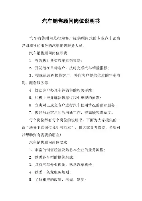 汽车销售顾问岗位说明书