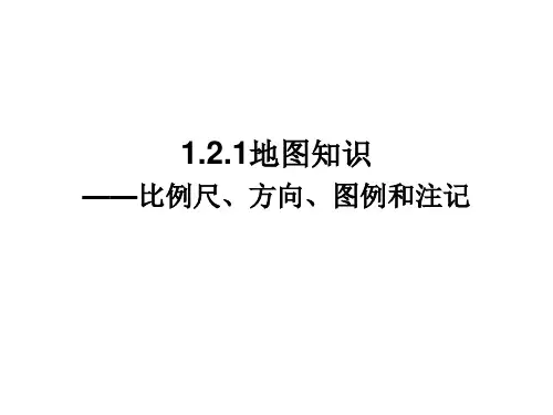 1.2.1地图知识——比例尺、方向、图例和注记