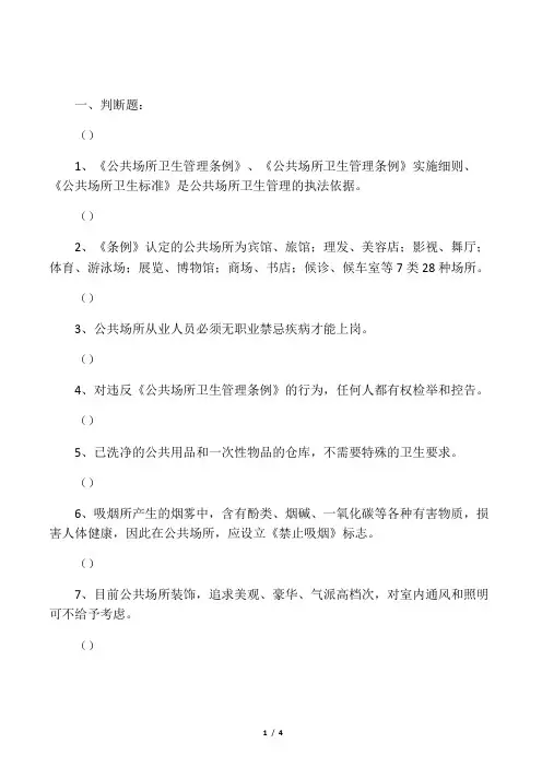 公共场所从业人员卫生知识培训试题及答案