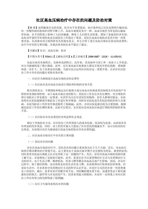 社区高血压病治疗中存在的问题及防治对策