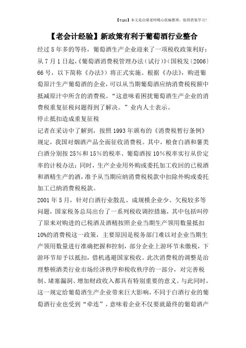 【老会计经验】新政策有利于葡萄酒行业整合