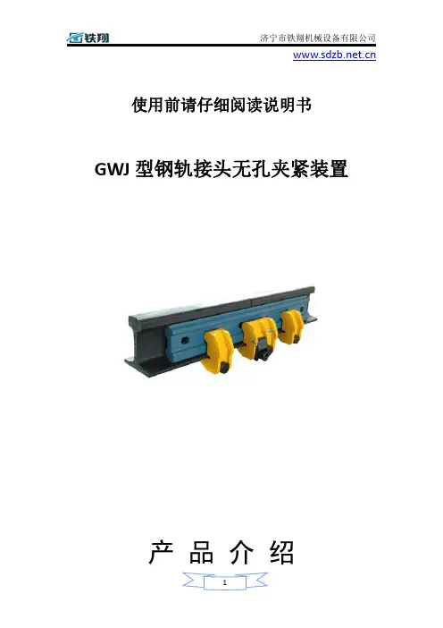 GWJ型钢轨接头无孔夹紧装置图纸_钢轨接头无孔夹紧装置工作 原理_钢轨接头无孔夹紧装置安装过程