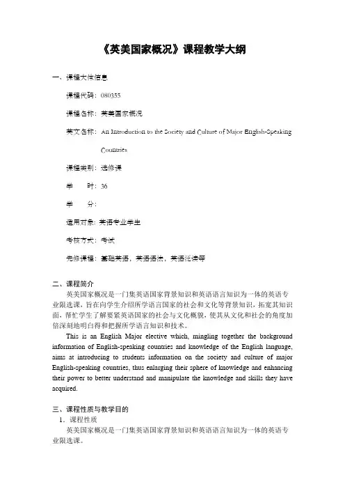 英美国家概况课程教学大纲