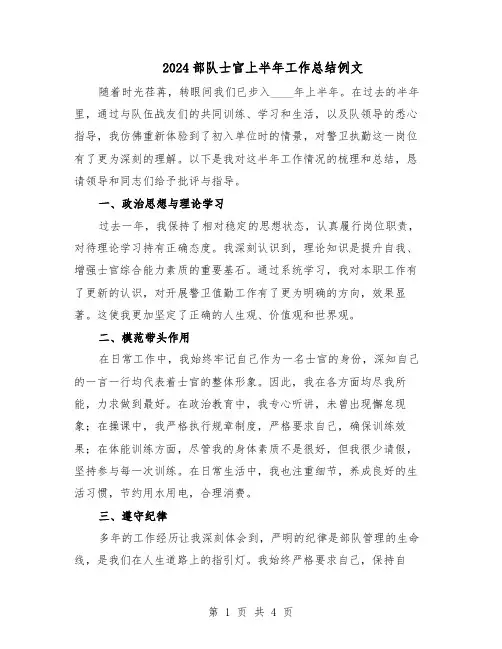 2024部队士官上半年工作总结例文（二篇）