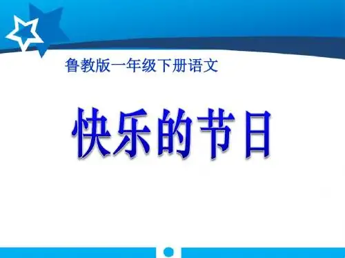 《快乐的节日》PPT课件10 (共16张PPT)