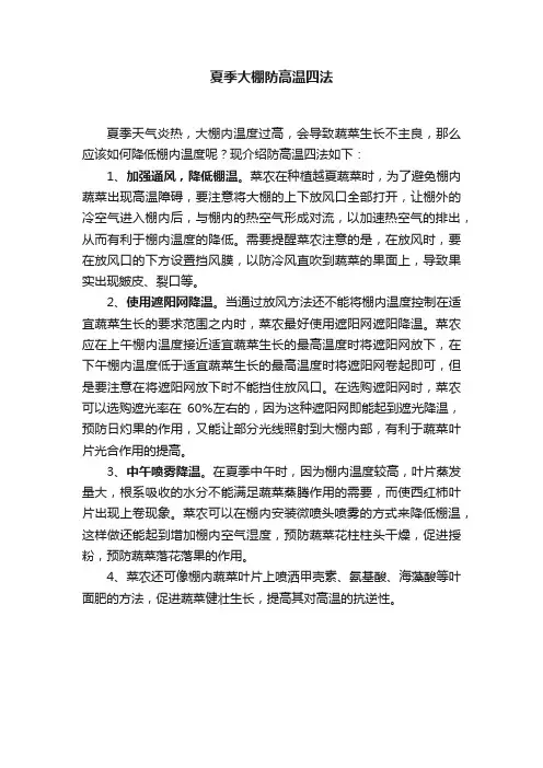 夏季大棚防高温四法