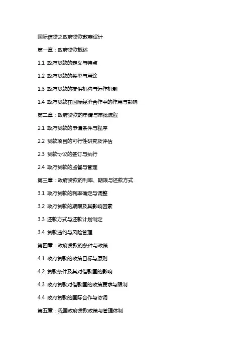 国际信贷之政府贷款教案设计
