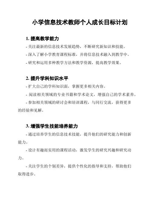 小学信息技术教师个人成长目标计划