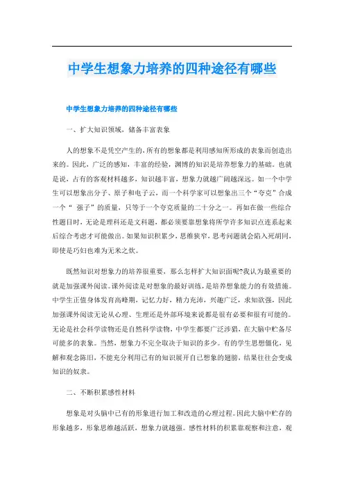 中学生想象力培养的四种途径有哪些