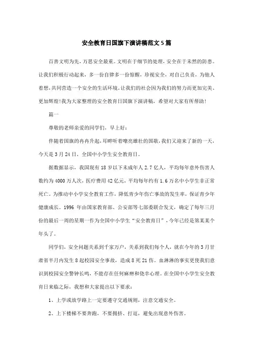 安全教育日国旗下演讲稿范文5篇