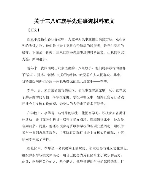 关于三八红旗手先进事迹材料范文