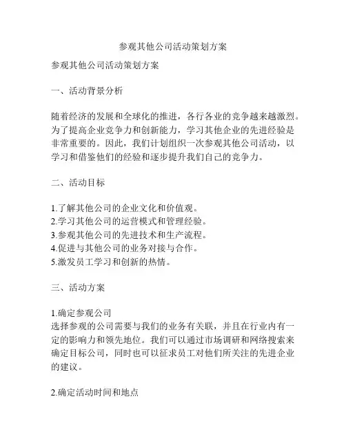 参观其他公司活动策划方案