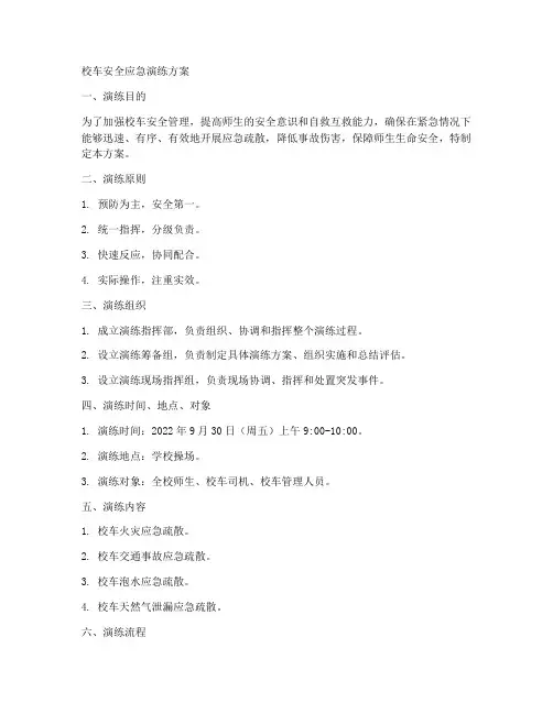 校车安全应急演练方案