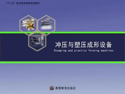 冲压与塑压成形设备第4章挤出机14.01.09-PPT精品文档