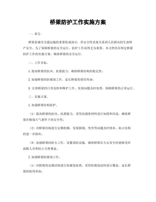 桥梁防护工作实施方案
