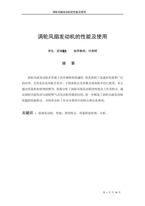 涡轮风扇发动机的性能及使用