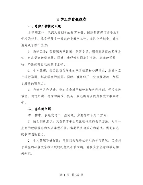 开学工作自查报告（三篇）