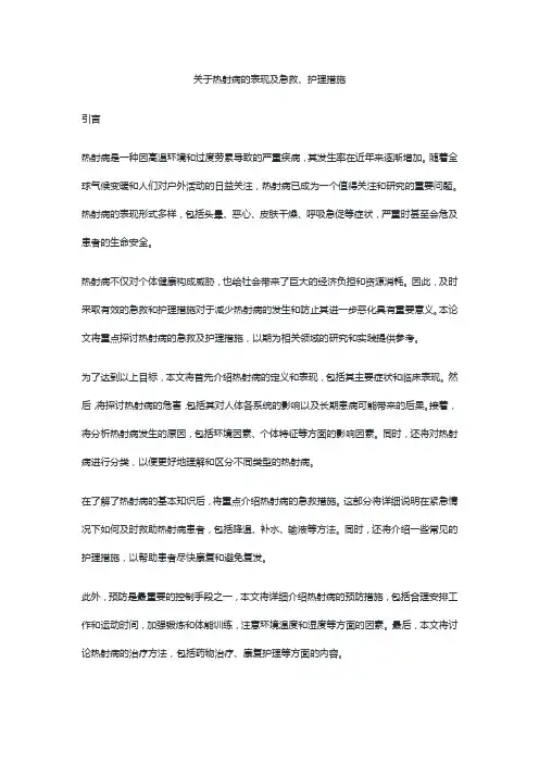 关于热射病的表现及急救