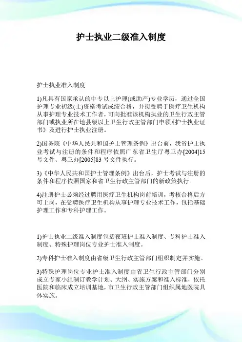 护士执业二级准入守则.doc