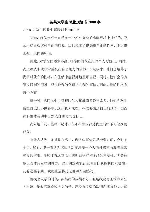 某某大学生职业规划书5000字.doc
